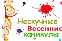 весенние каникулы