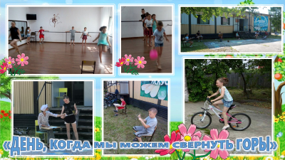 «День, когда мы можем свернуть горы!»