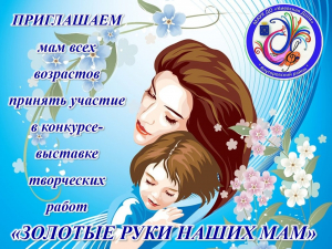 День матери.