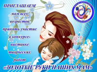 День матери.