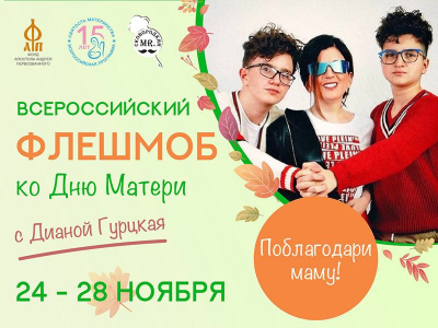 Всероссийский семейный флешмоб.
