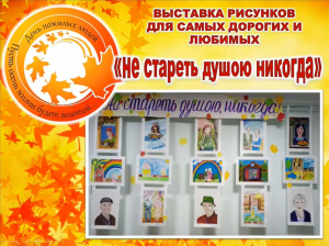 Выставка рисунков &quot;Пусть осень жизни будет золотой&quot;
