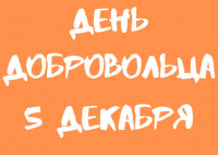 День добровольца.