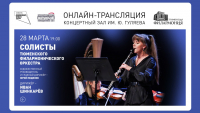 Приглашаем на онлайн-трансляцию концертного мероприятия