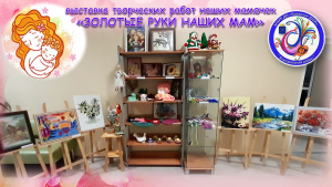 &quot;Золотые руки наших мам&quot;