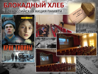 &quot;Блокадный хлеб&quot;