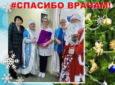 Спасибо врачам.
