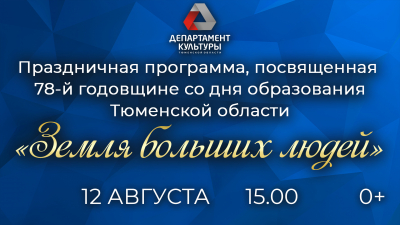 ВКЗ.  Трансляция торжественной программы, посвященной празднованию 78-ой годовщины со дня образования Тюменской области.