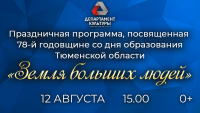 ВКЗ.  Трансляция торжественной программы, посвященной празднованию 78-ой годовщины со дня образования Тюменской области.