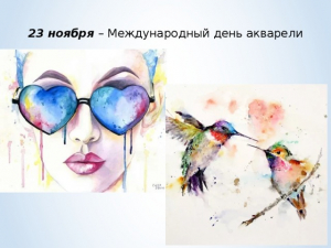День акварели.