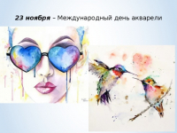 День акварели.