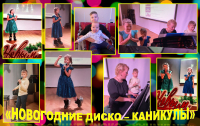 Новогодние диско - каникулы.