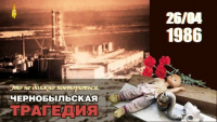 Чернобыль