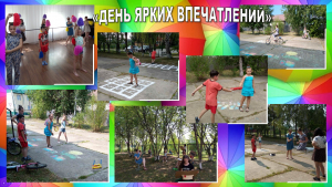 «День ярких впечатлений»