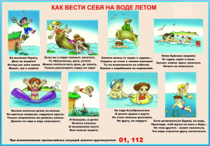Памятка по правилам поведения на воде в летний период