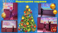 Новогоднее караоке