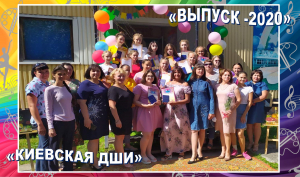 &quot;Выпуск - 2020&quot;