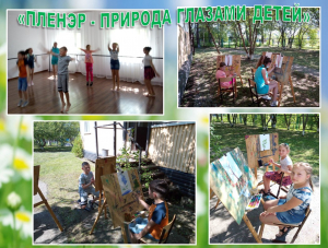 «Пленэр - Природа глазами детей»