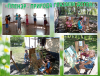«Пленэр - Природа глазами детей»